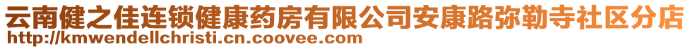 云南健之佳連鎖健康藥房有限公司安康路彌勒寺社區(qū)分店