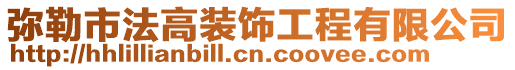 彌勒市法高裝飾工程有限公司