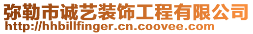 彌勒市誠藝裝飾工程有限公司