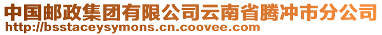 中國(guó)郵政集團(tuán)有限公司云南省騰沖市分公司