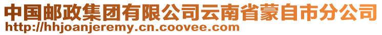 中國郵政集團有限公司云南省蒙自市分公司