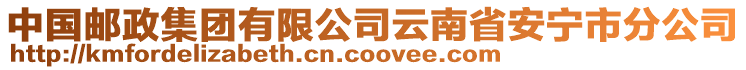 中國郵政集團(tuán)有限公司云南省安寧市分公司