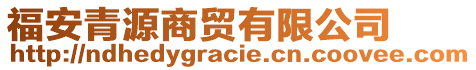 福安青源商貿(mào)有限公司