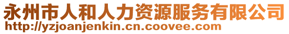永州市人和人力資源服務(wù)有限公司