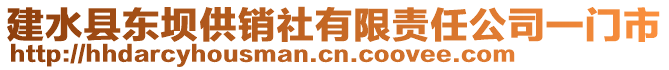 建水縣東壩供銷社有限責任公司一門市