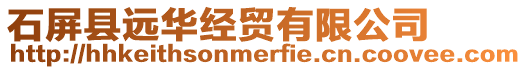 石屏縣遠(yuǎn)華經(jīng)貿(mào)有限公司