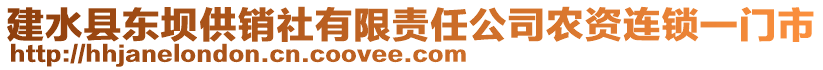 建水縣東壩供銷社有限責任公司農(nóng)資連鎖一門市