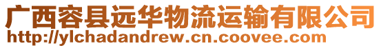 廣西容縣遠(yuǎn)華物流運(yùn)輸有限公司