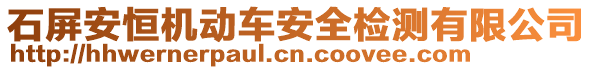 石屏安恒機(jī)動(dòng)車安全檢測(cè)有限公司