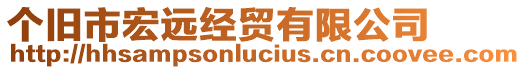 個(gè)舊市宏遠(yuǎn)經(jīng)貿(mào)有限公司