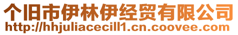 個舊市伊林伊經貿有限公司