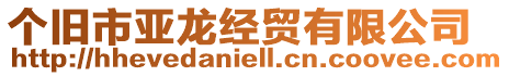 個(gè)舊市亞龍經(jīng)貿(mào)有限公司