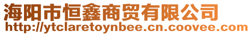 海陽(yáng)市恒鑫商貿(mào)有限公司