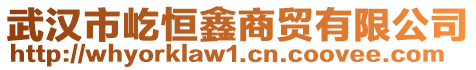 武漢市屹恒鑫商貿(mào)有限公司