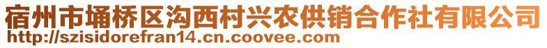 宿州市埇橋區(qū)溝西村興農(nóng)供銷合作社有限公司