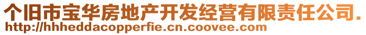 個(gè)舊市寶華房地產(chǎn)開(kāi)發(fā)經(jīng)營(yíng)有限責(zé)任公司.