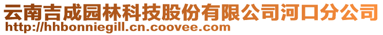 云南吉成園林科技股份有限公司河口分公司