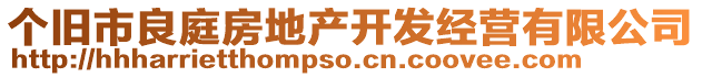 個(gè)舊市良庭房地產(chǎn)開發(fā)經(jīng)營有限公司