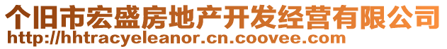 個(gè)舊市宏盛房地產(chǎn)開發(fā)經(jīng)營有限公司