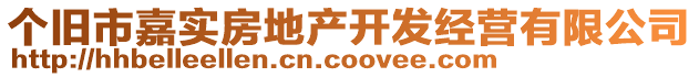 個(gè)舊市嘉實(shí)房地產(chǎn)開(kāi)發(fā)經(jīng)營(yíng)有限公司