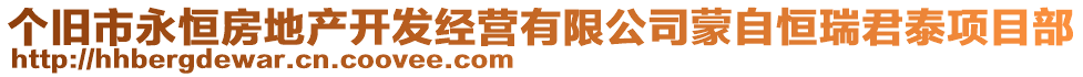 個舊市永恒房地產開發(fā)經營有限公司蒙自恒瑞君泰項目部