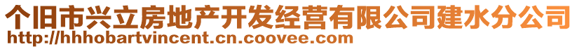 個(gè)舊市興立房地產(chǎn)開(kāi)發(fā)經(jīng)營(yíng)有限公司建水分公司