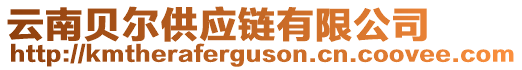 云南貝爾供應(yīng)鏈有限公司