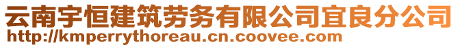 云南宇恒建筑勞務(wù)有限公司宜良分公司