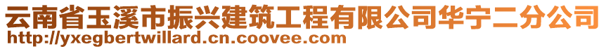 云南省玉溪市振興建筑工程有限公司華寧二分公司