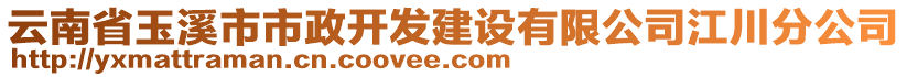 云南省玉溪市市政開發(fā)建設(shè)有限公司江川分公司