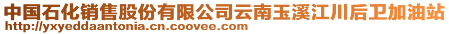 中國(guó)石化銷(xiāo)售股份有限公司云南玉溪江川后衛(wèi)加油站