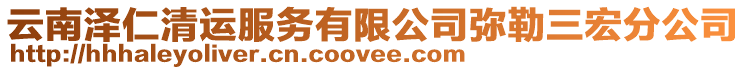 云南澤仁清運(yùn)服務(wù)有限公司彌勒三宏分公司