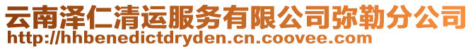 云南澤仁清運(yùn)服務(wù)有限公司彌勒分公司