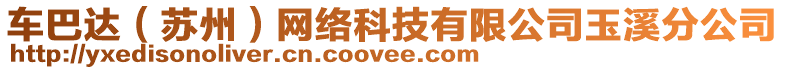 車巴達(dá)（蘇州）網(wǎng)絡(luò)科技有限公司玉溪分公司