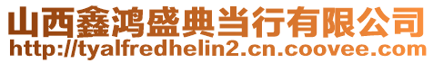 山西鑫鴻盛典當行有限公司