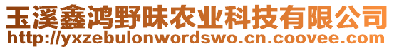 玉溪鑫鴻野昧農(nóng)業(yè)科技有限公司