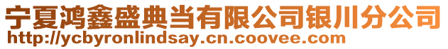 寧夏鴻鑫盛典當(dāng)有限公司銀川分公司