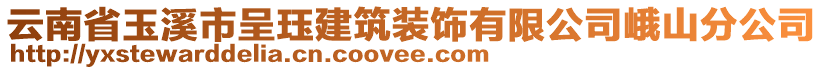 云南省玉溪市呈玨建筑裝飾有限公司峨山分公司