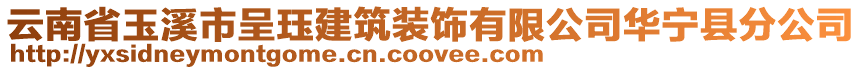 云南省玉溪市呈玨建筑裝飾有限公司華寧縣分公司