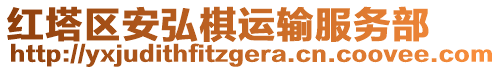 紅塔區(qū)安弘棋運(yùn)輸服務(wù)部