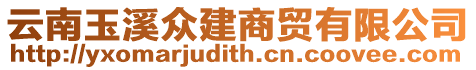 云南玉溪眾建商貿有限公司