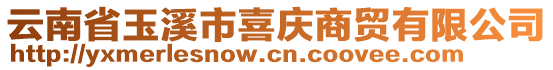 云南省玉溪市喜慶商貿(mào)有限公司