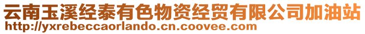 云南玉溪經(jīng)泰有色物資經(jīng)貿(mào)有限公司加油站