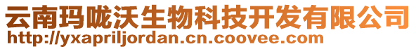 云南瑪嚨沃生物科技開(kāi)發(fā)有限公司