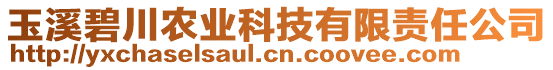 玉溪碧川農(nóng)業(yè)科技有限責(zé)任公司