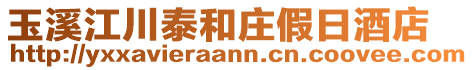 玉溪江川泰和庄假日酒店