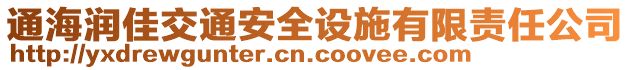 通海潤佳交通安全設施有限責任公司