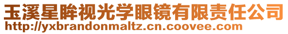 玉溪星眸視光學眼鏡有限責任公司