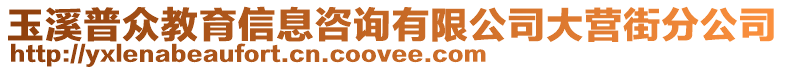 玉溪普众教育信息咨询有限公司大营街分公司