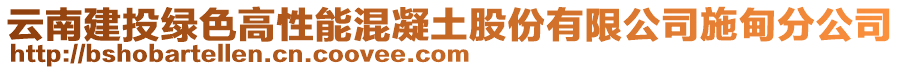 云南建投綠色高性能混凝土股份有限公司施甸分公司